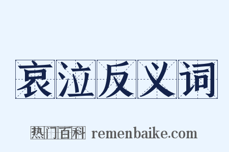 哀泣反义词是什么意思的图片
